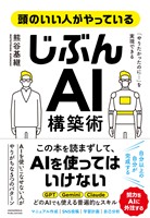 頭のいい人がやっている「じぶんAI」構築術