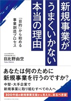 新規事業がうまくいかない本当の理由　「目的」から始める事業創造プロセス