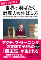5歳からはじめる 世界で羽ばたく計算力の伸ばし方