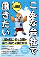 こんな会社で働きたい　大阪編