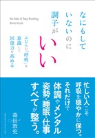 なにもしていないのに調子がいい　ふだんの「呼吸」を意識して回復力を高める
