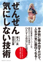 ぜんぜん気にしない技術
