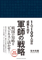 軍師の戦略 増補改訂版