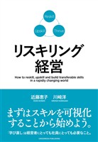 リスキリング経営