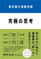 東京藝大美術学部　究極の思考
