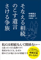 そなえる相続 のこす遺言 さける争族