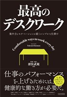 最高のデスクワーク―集中力とモチベーションが続くシンプルな仕掛け