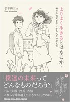よりよく生きるとはなにか？