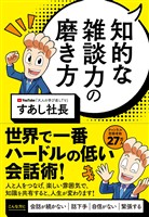 知的な雑談力の磨き方