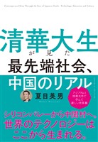 清華大生が見た 最先端社会、中国のリアル