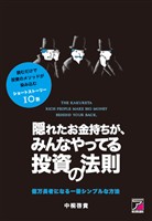 隠れたお金持ちがみんなやってる投資の法則