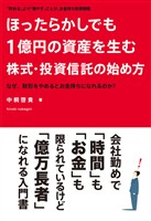 ほったらかしでも１億円の資産を生む株式・投資信託の始め方