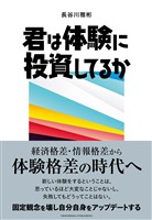 君は体験に投資してるか