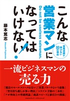 こんな営業マンになってはいけない！