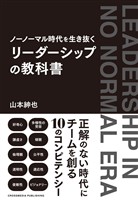 ノーノーマル時代を生き抜く リーダーシップの教科書
