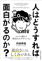 人はどうすれば面白がるのか?