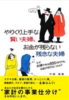 やりくり上手な賢い夫婦、お金が残らない残念な夫婦
