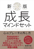 新版　成長マインドセット 　心のブレーキの外し方