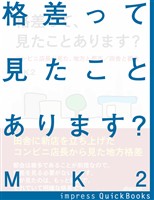 格差って、見たことあります？　コンビニ店長が見た、地方と都市／田舎と都会
