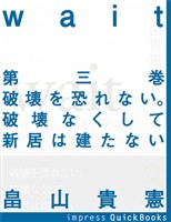 Wait　～破壊・再生・誕生の法則～　第三巻 　破壊を恐れない。破壊なくして新居は建たない