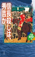 信長殺しは、秀吉か