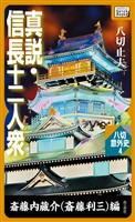 真説・信長十二人衆 斎藤内蔵介(斎藤利三)編