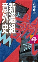 新選組意外史