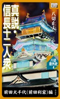 真説・信長十二人衆 前田犬千代(前田利家)編