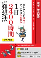 1日2400時間 吉良式発想法