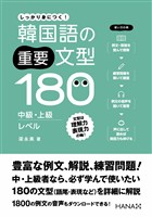 韓国語の重要文型180 中級・上級レベル
