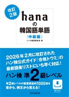 改訂2版 hanaの韓国語単語〈中級編〉ハン検準2級レベル