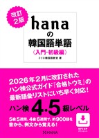 改訂2版 hanaの韓国語単語〈入門・初級編〉ハン検4・5級レベル