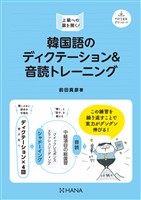 韓国語のディクテーション＆音読トレーニング