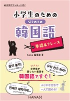 小学生のためのはじめての韓国語【単語&フレーズ】