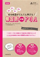 新装版読む、書く、聞く、話す 4つの力がぐんぐん伸びる! 韓国語初級ドリル