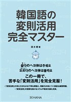 韓国語の変則活用完全マスター