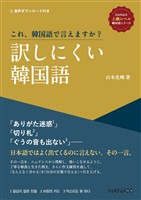 《HANAの上級レベル韓国語》シリーズ これ、韓国語で言えますか？ 訳しにくい韓国語