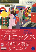 ［音声DL付］フォニックスイギリス英語リスニング　Book 1