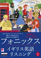 ［音声DL付］フォニックスイギリス英語リスニング　Book 2