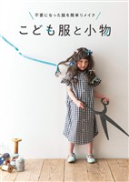 不要になった服を簡単リメイク こども服と小物