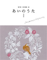 俵万智 田中章義・選 あいのうた 短歌集