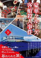 豪華クルーズ客船殺人事件（下）