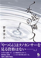 水底の隣人