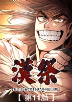 漢祭~集え、汗と血で染まる漢たちの頂上決戦~11