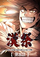 漢祭~集え、汗と血で染まる漢たちの頂上決戦~8