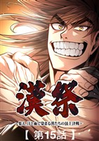 漢祭~集え、汗と血で染まる漢たちの頂上決戦~15