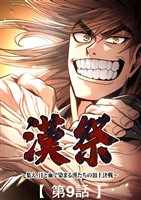 漢祭~集え、汗と血で染まる漢たちの頂上決戦~9