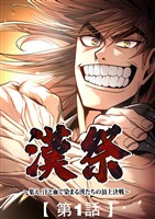 漢祭~集え、汗と血で染まる漢たちの頂上決戦~1