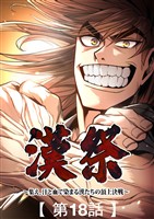 漢祭~集え、汗と血で染まる漢たちの頂上決戦~18