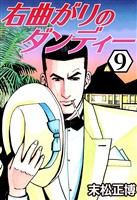 右曲がりのダンディー9
